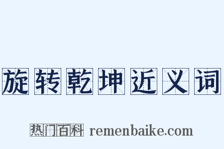 旋转乾坤近义词是什么意思的图片